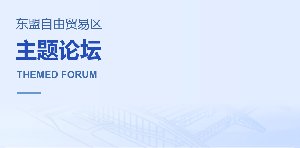 东盟自由贸易区 · 主题论坛