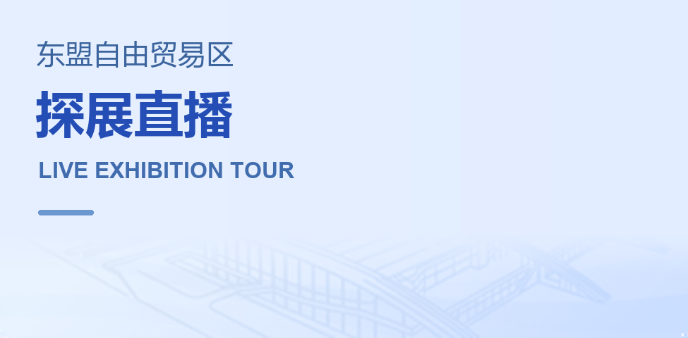 东盟自由贸易区 · 探展直播
