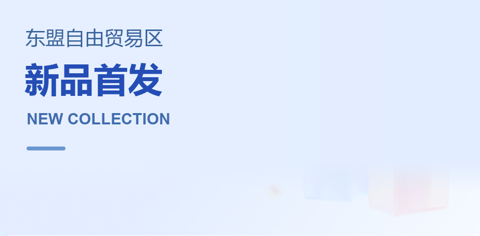 东盟自由贸易区 · 新品首发