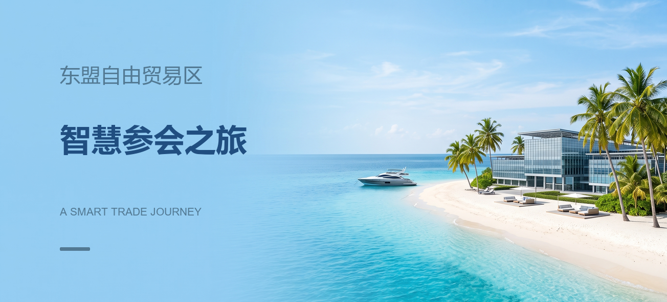 东盟自由贸易区 · 智慧参会之旅