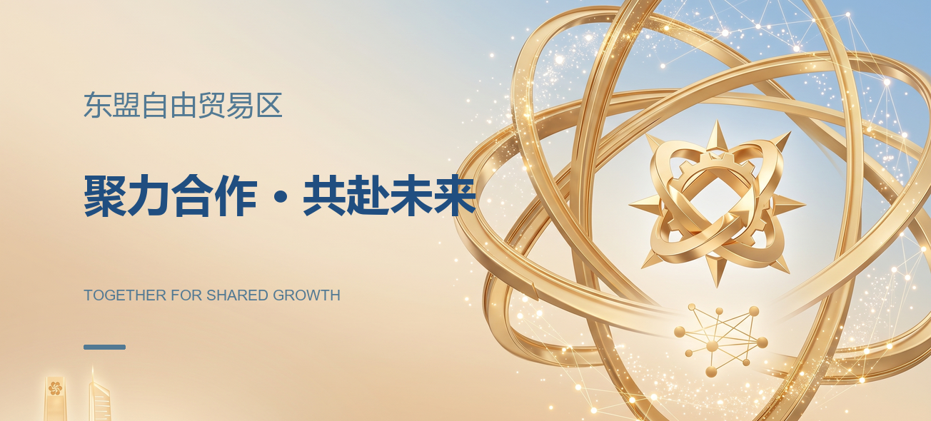 东盟自由贸易区 · 聚力合作 · 共赴未来